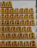 将棋駒 竹水作 錦旗 彫埋