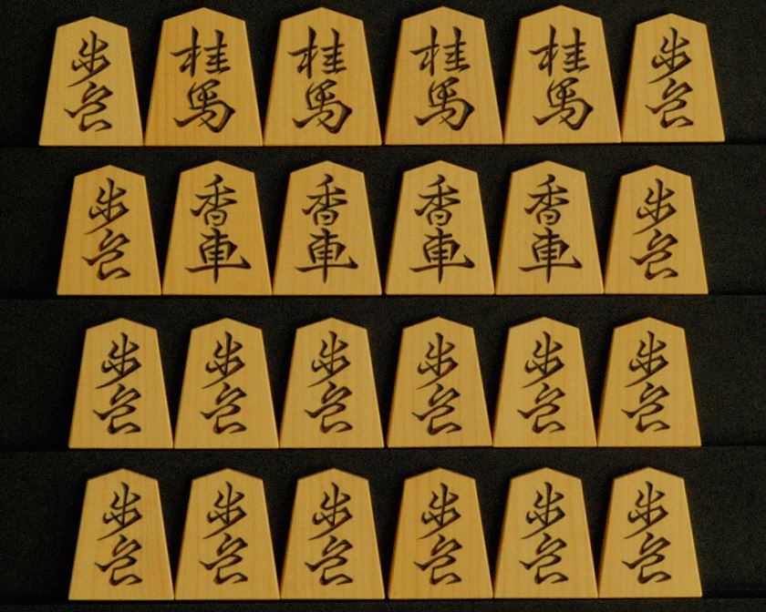 将棋駒 月山作 王羲之書 彫駒