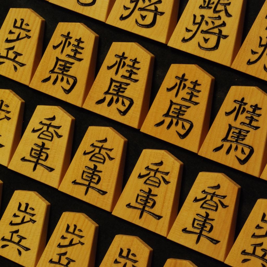 将棋駒 竹風作 特上彫特上木地 寉園