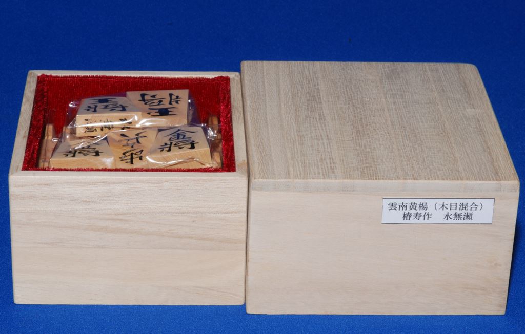 将棋駒 椿寿作 水無瀬 雲南黄楊 彫駒