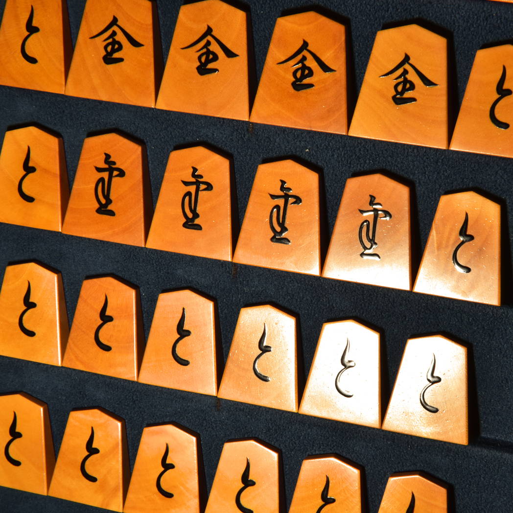 将棋駒 熊澤良尊作 宗歩好 盛揚