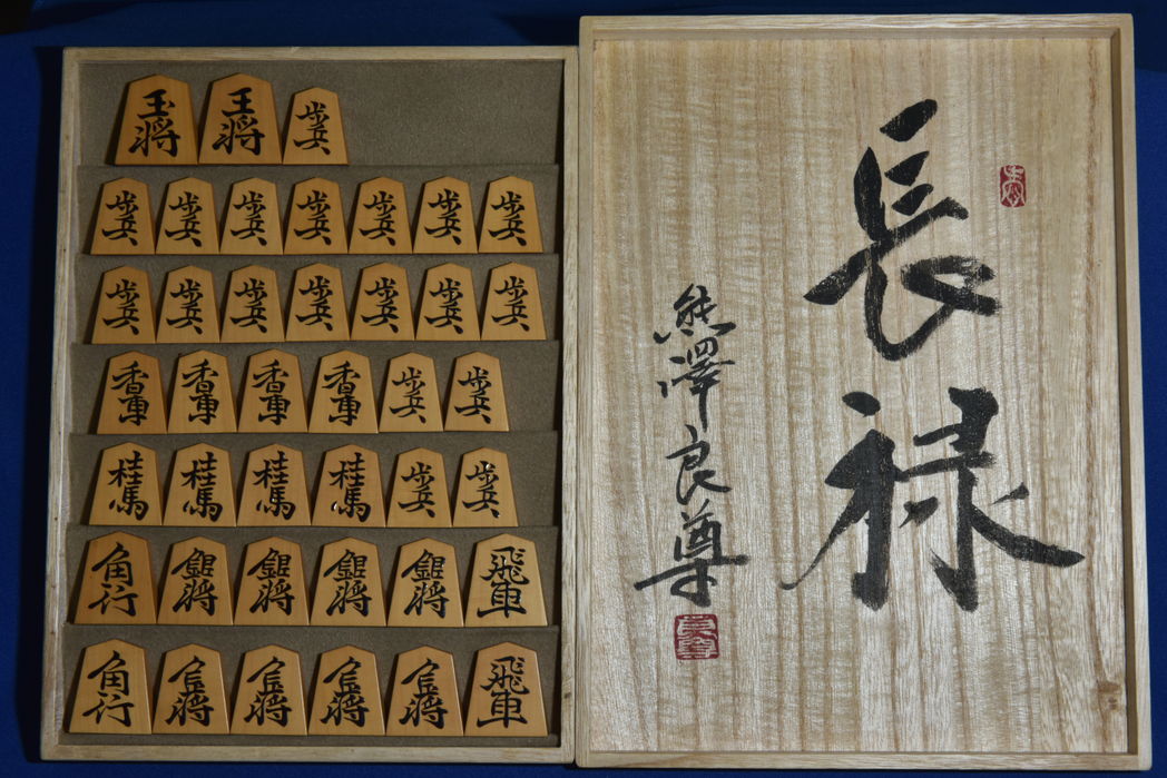 将棋駒 熊澤良尊作 長禄書 盛揚 将棋駒 熊澤良尊作 長禄書 盛揚