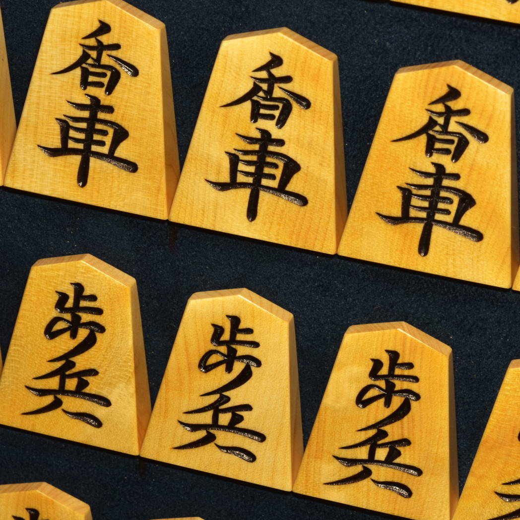 将棋駒 蜂須賀作 清安書 杢 彫駒