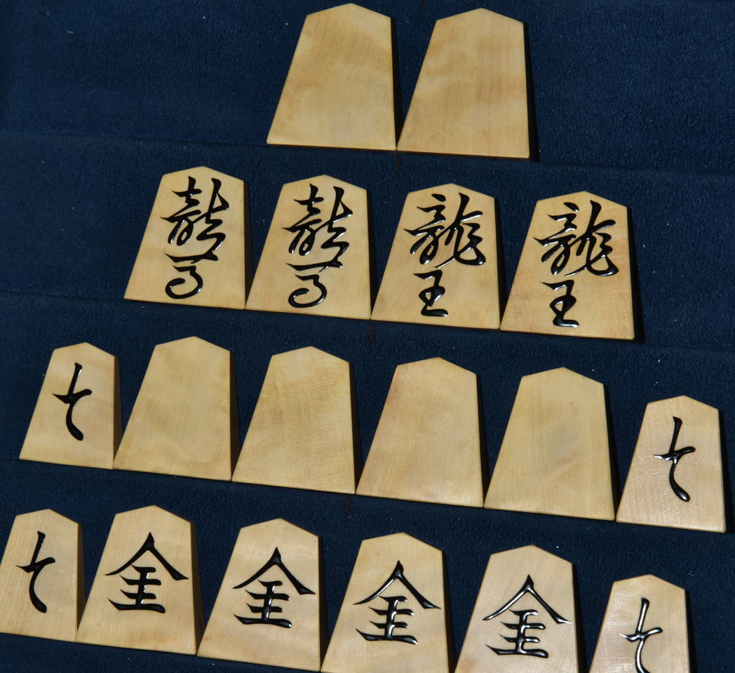 将棋駒 木村文俊作 木村名人書 盛揚