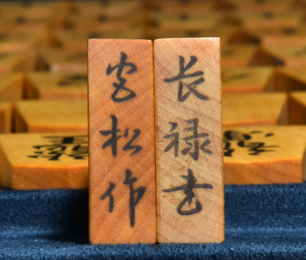 将棋駒 宮松作 長禄書 杢 彫埋
