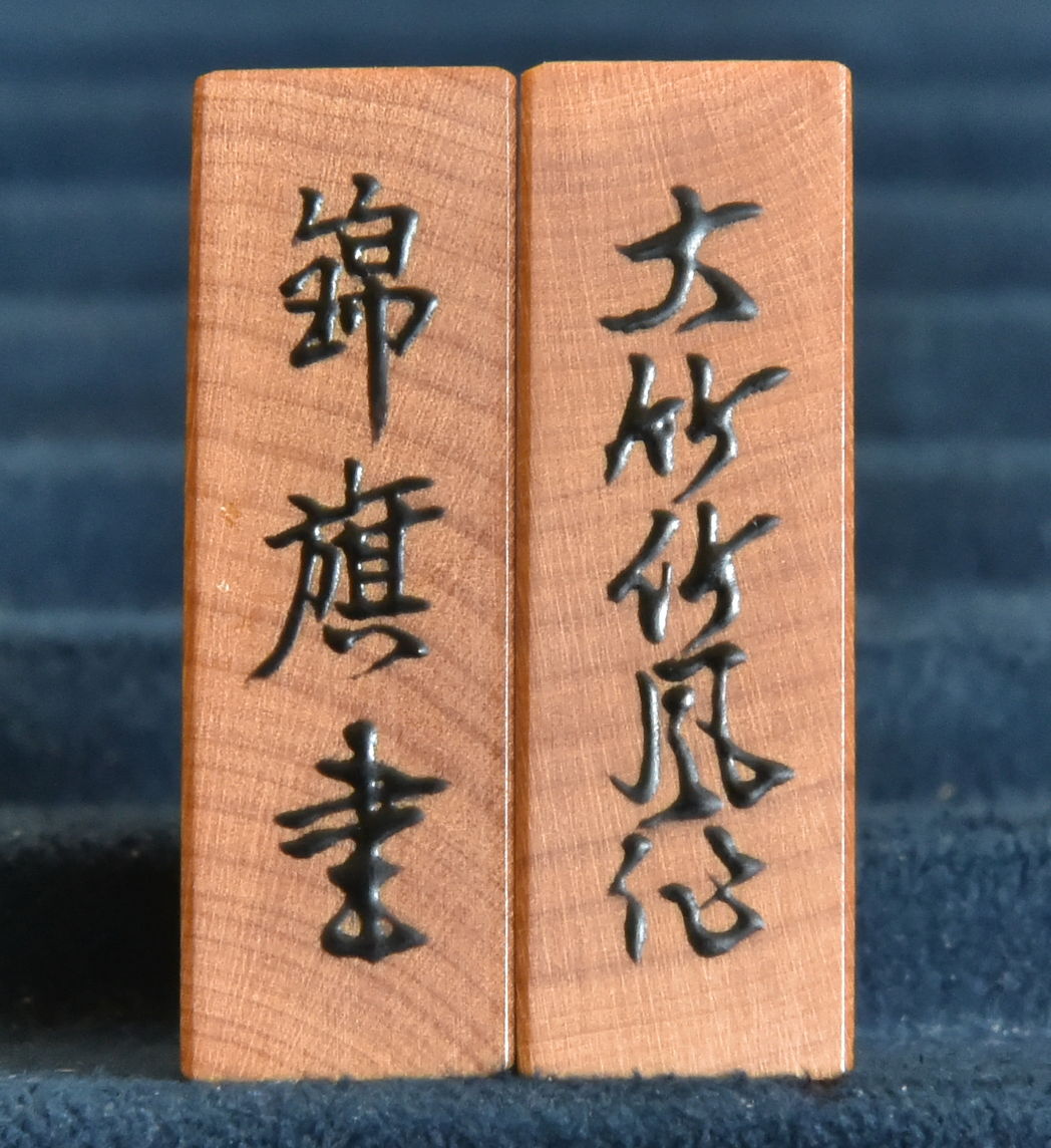 将棋駒 大竹竹風作 錦旗書 盛揚