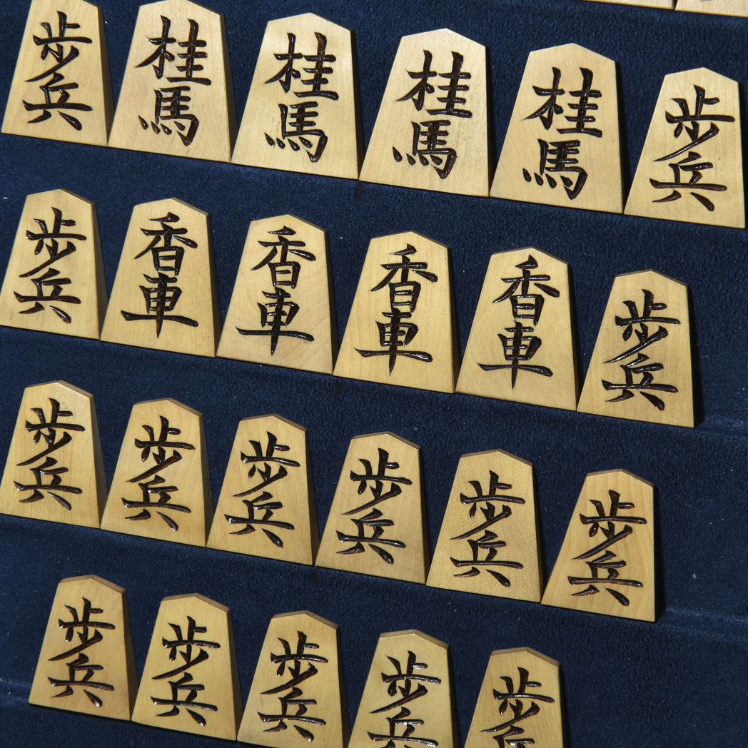 将棋駒　影水作　山華石書　彫駒