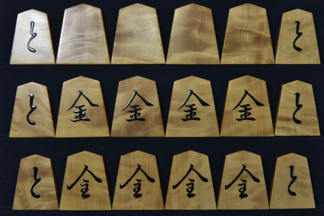 将棋駒 千舟作 菱湖書 杢 盛揚