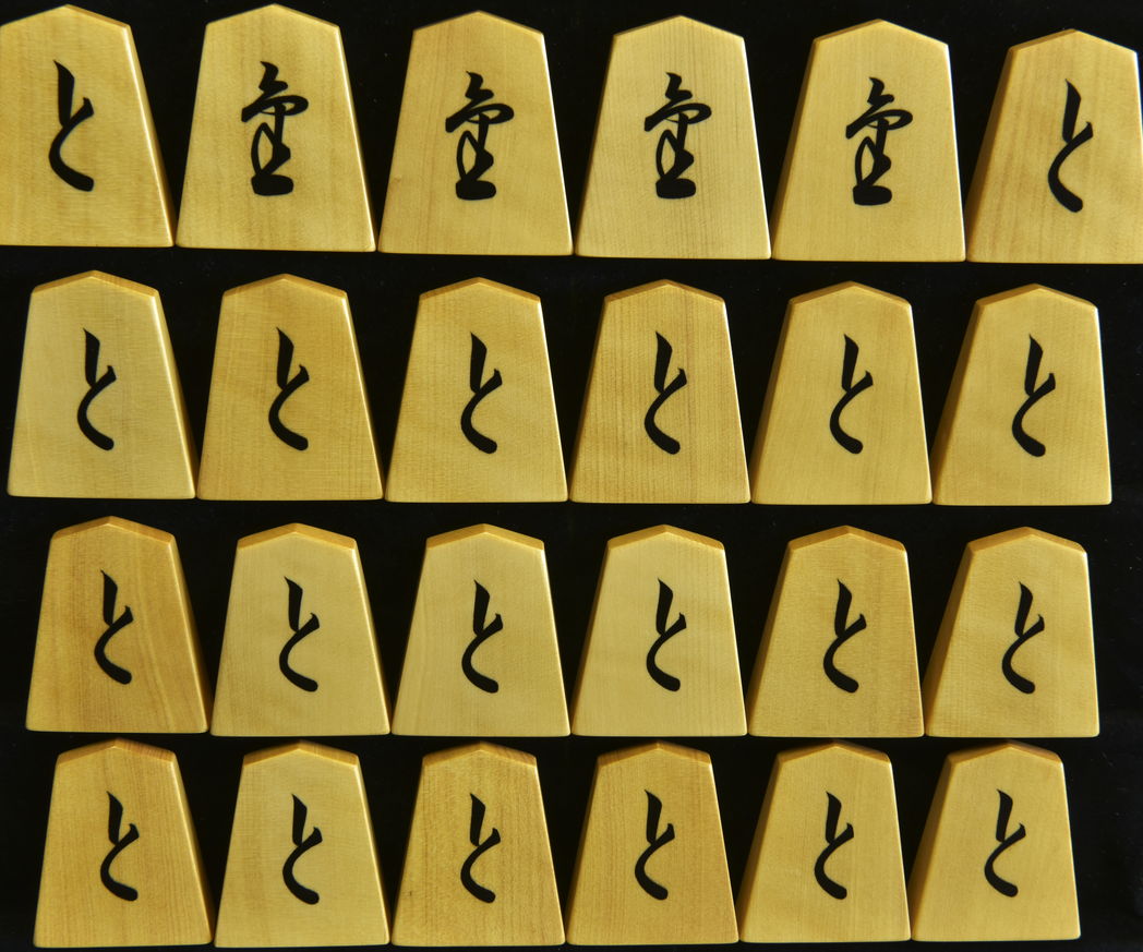 将棋駒 淘水作 源兵衛清安書 彫埋 碁盤、将棋盤製作の三輪碁盤店