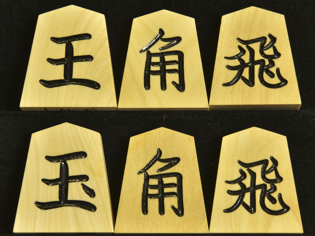 【SEAL限定商品】 将棋駒 晴月作 一字彫 将棋