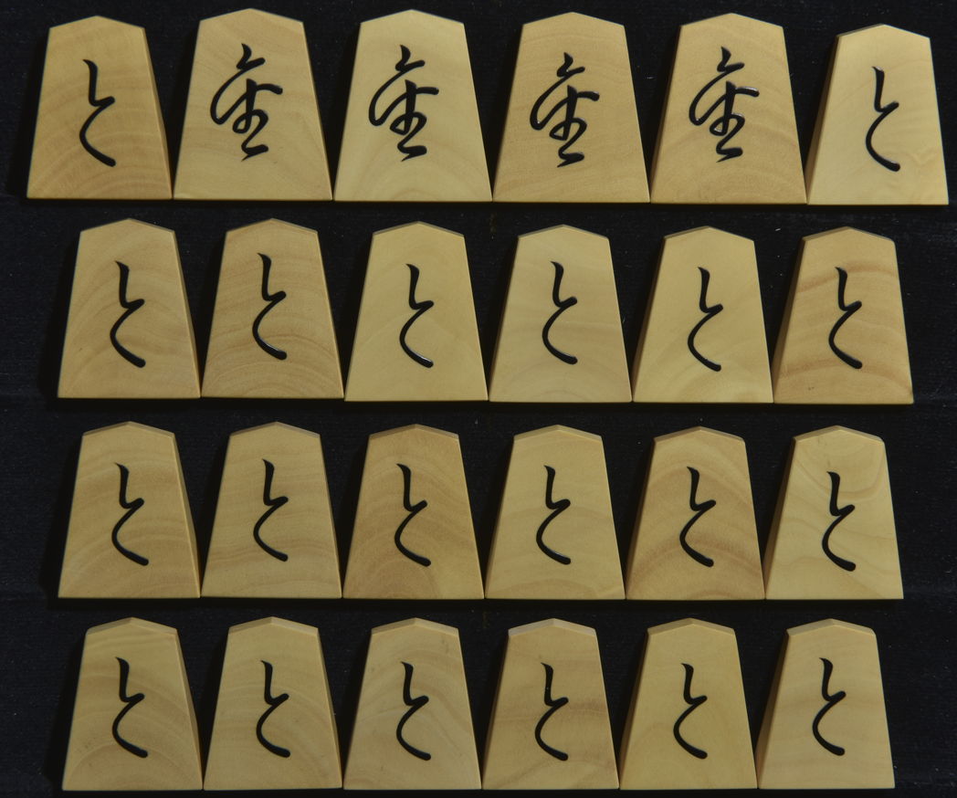 将棋駒 駒師香月作 巻菱湖書 木口杢 盛揚 将棋駒 駒師香月作 巻菱湖書 木口杢 盛揚