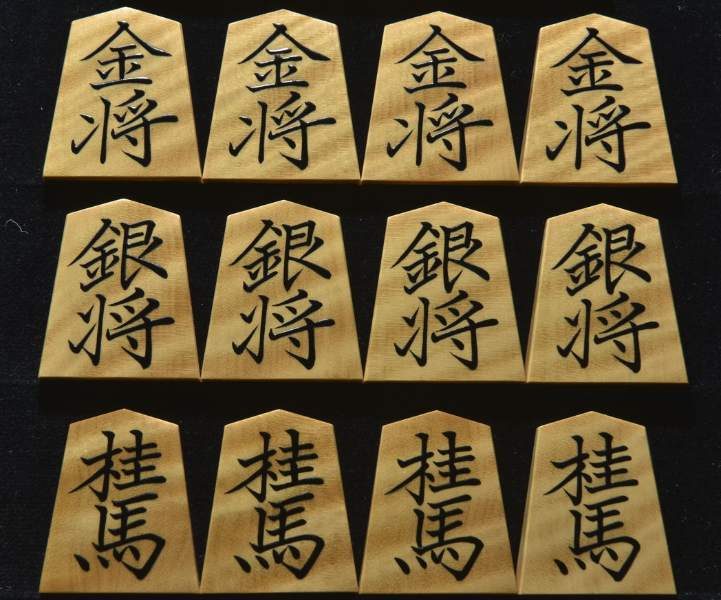 将棋駒 大竹竹風作 虎斑 盛揚 将棋駒 大竹竹風作 菱湖書 虎斑極上 盛揚