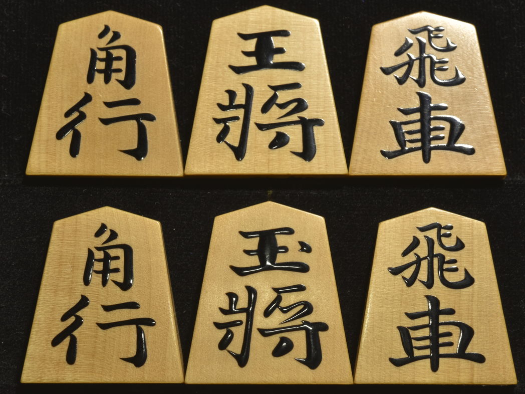 将棋駒 桐月作 錦旗 盛揚 吉田宏介作 極上黒柿駒箱付き