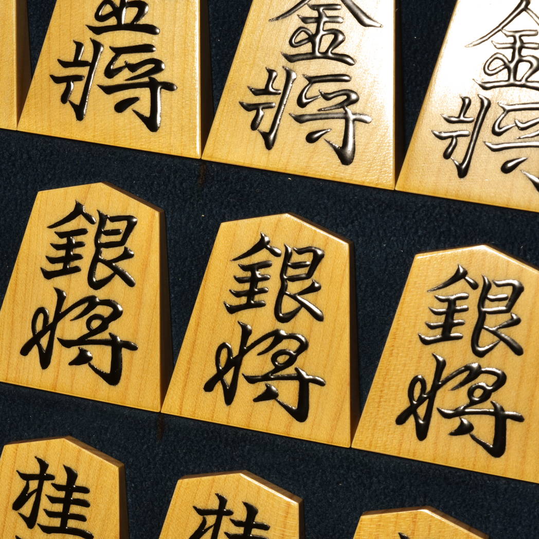 将棋駒 聰翔作 水無瀬書 盛揚