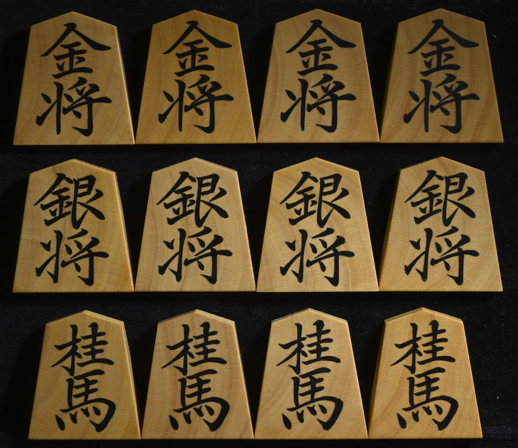 将棋駒 聰翔作 菱湖書 木口杢 彫埋