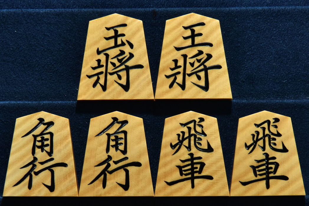 将棋駒 大竹竹風作 虎斑 盛揚 将棋駒 大竹竹風作 菱湖書 虎斑極上 盛揚
