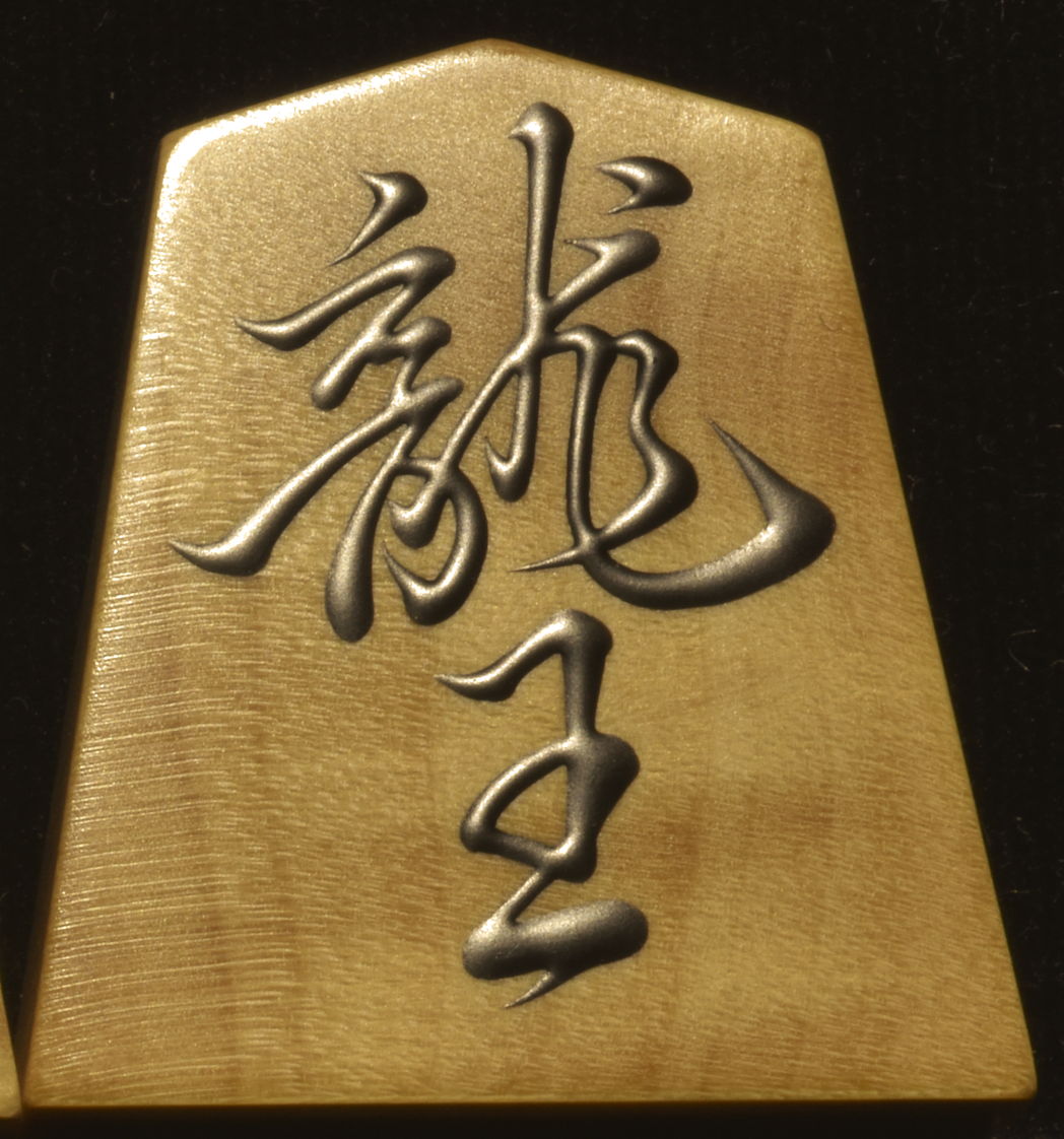 桐月作 菱湖書 根柾 盛揚