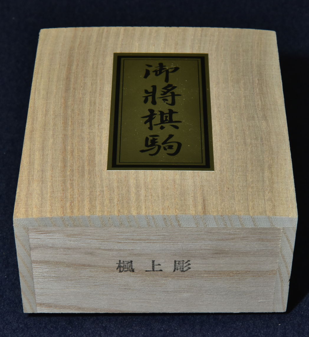 将棋駒 楓 上彫