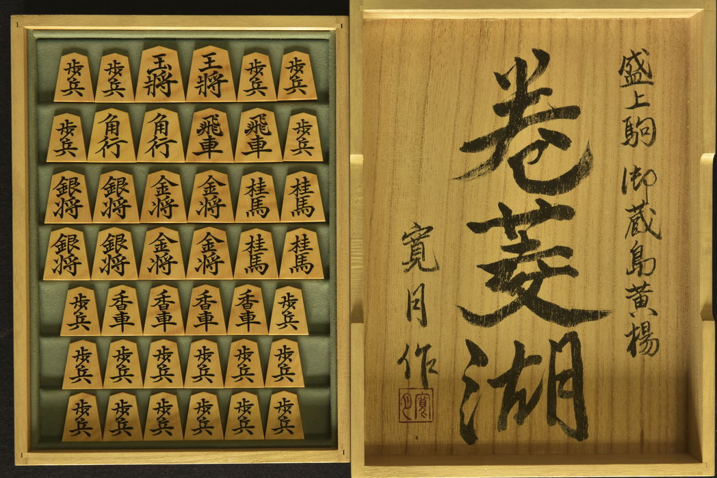 将棋駒 寛月作 巻菱湖 虎斑 盛揚