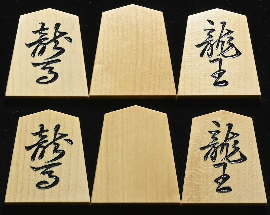 将棋駒 竹風作 特上彫 淇州書