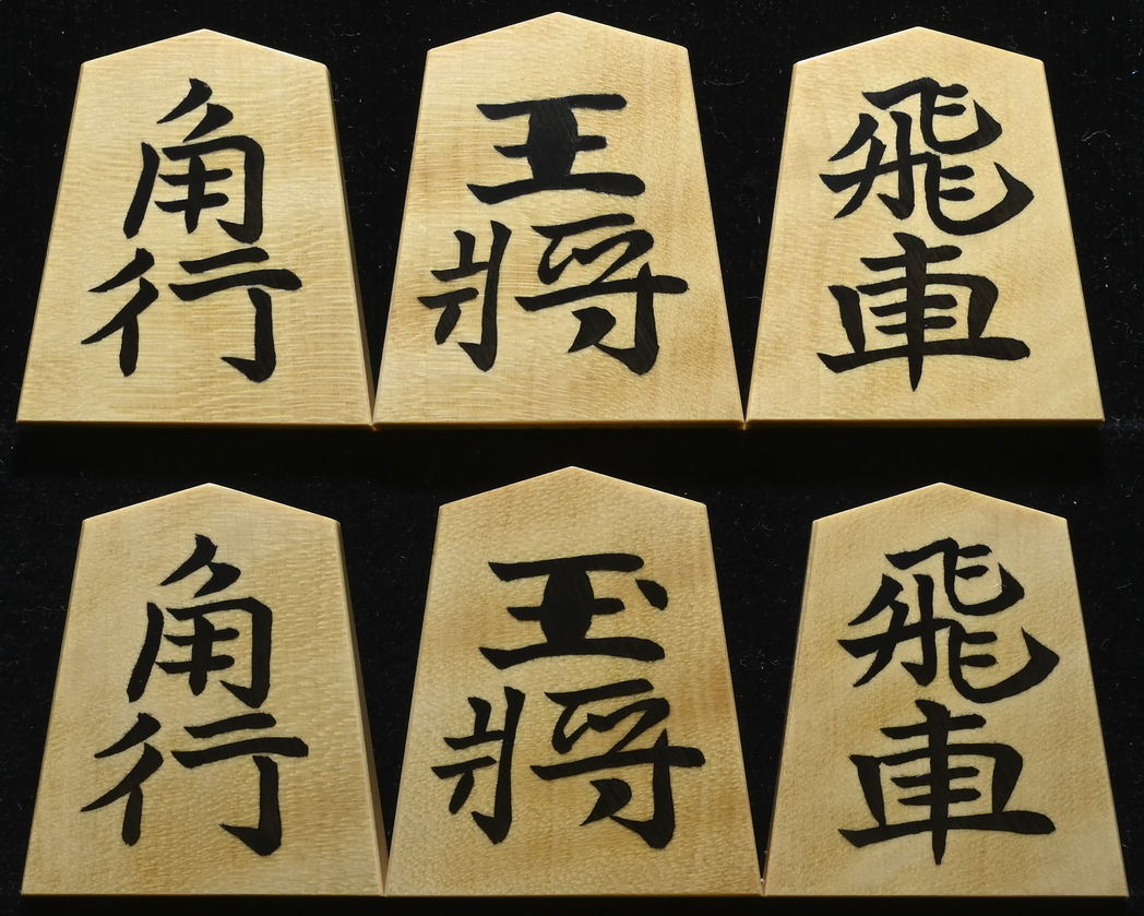 将棋駒 竹風作 斑入 彫埋 水無瀬