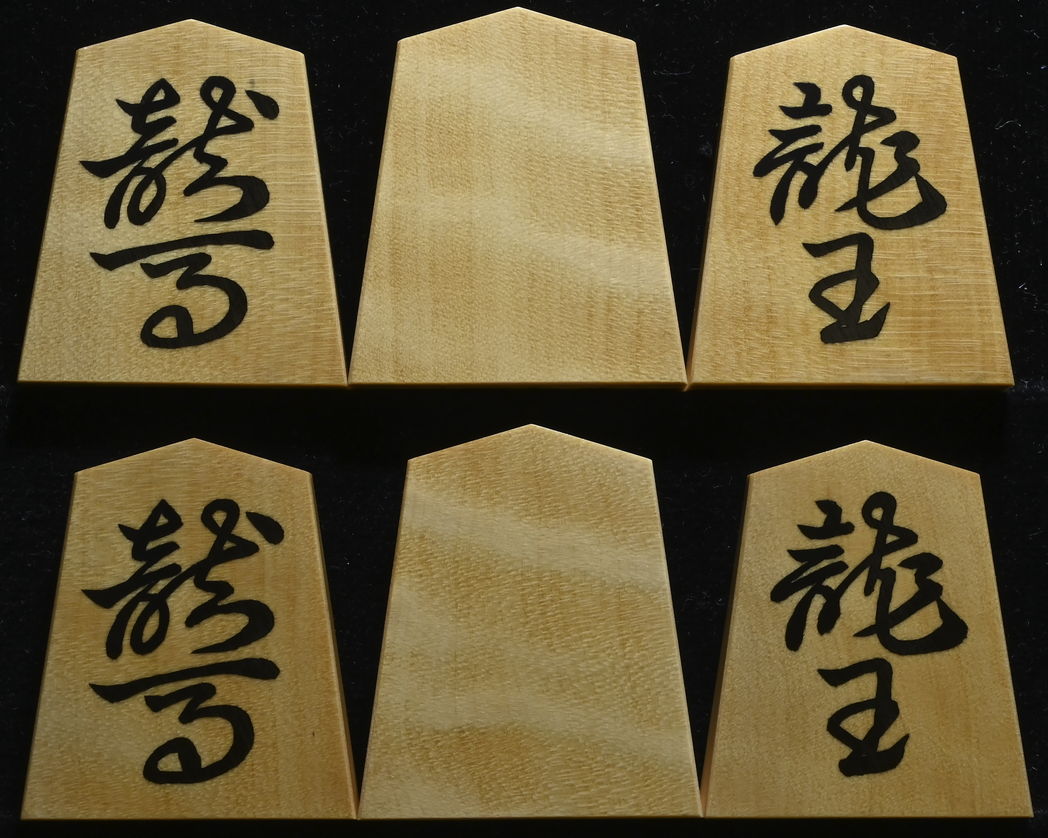 将棋駒 竹風作 斑入 彫埋 水無瀬