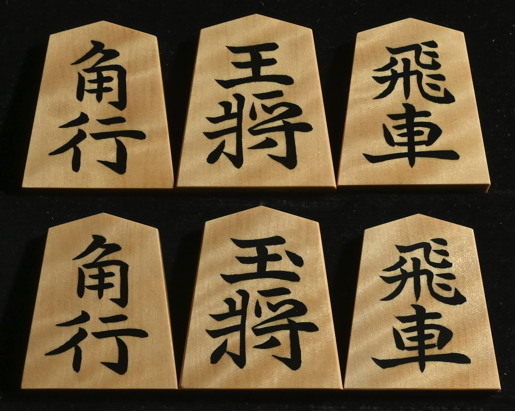 【大竹竹風作】御蔵島黄楊薄班入・昇龍書・彫埋 将棋駒 将棋駒本ツゲ（御蔵島黄楊）銘彫彫埋め菱湖書【竹風作】 桑駒箱