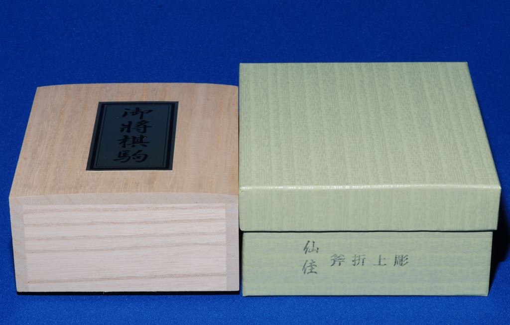将棋駒 斧折 上彫 仙佳作