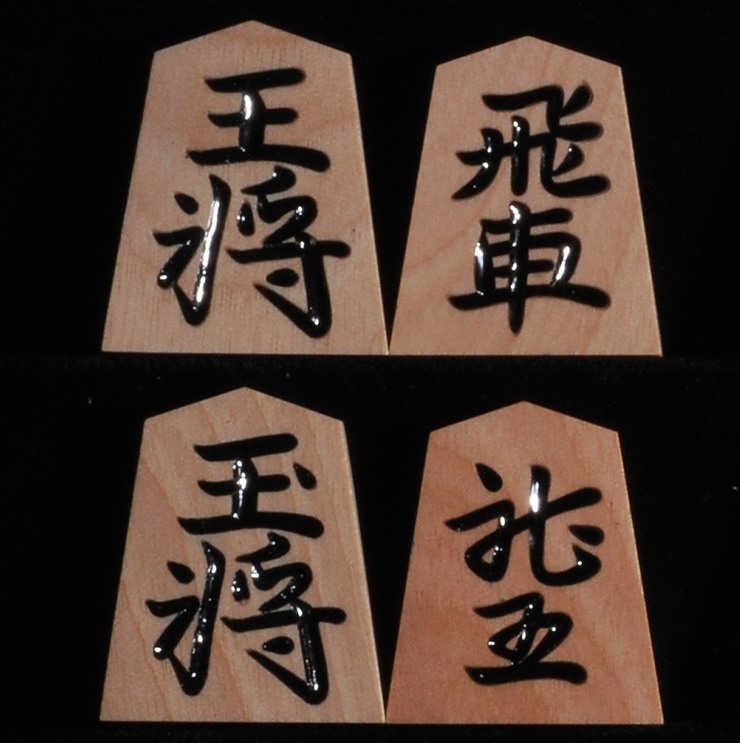 将棋駒 斧折 中彫 晴月作