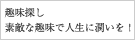 趣味探し　素敵な趣味で人生に潤いを！