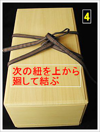 次の紐を上から廻して結ぶ