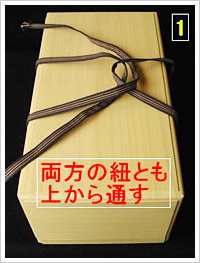 両方の紐とも上から通す