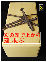 次の紐で上から廻し結ぶ