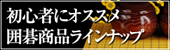 初心者にオススメ囲碁用品ラインナップ