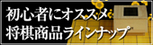 初心者にオススメ将棋用品ラインナップ