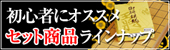 初心者にオススメセット商品ラインナップ