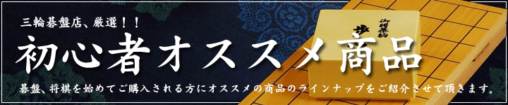 三輪碁盤店、厳選！！初心者にオススメなセット商品