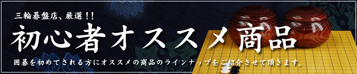 三輪碁盤店、厳選！！初心者にオススメ囲碁用品