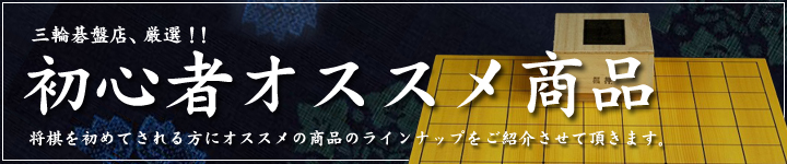 三輪碁盤店、厳選！！初心者にオススメの将棋用品